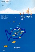 높은 하늘 깊은 바다