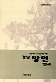 경남방언연구