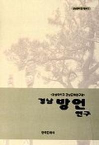 경남방언연구