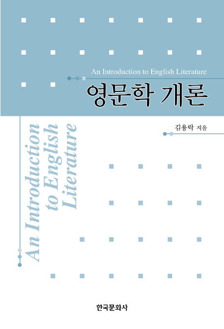 영문학개론