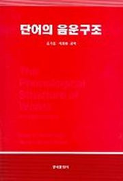 단어의 음운구조