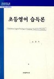 초등영어 습득론