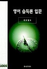 영어 습득론 입문