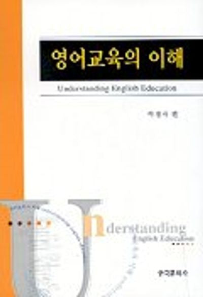 영어교육의 이해