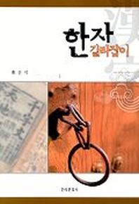 한자길라잡이