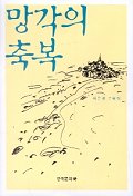 망각의 축복