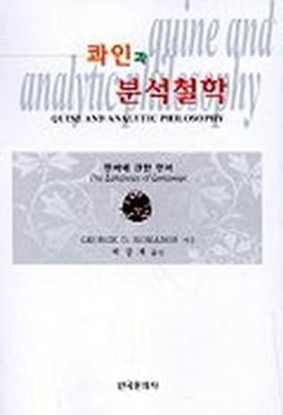 콰인과 분석철학