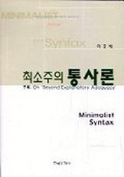최소주의 통사론