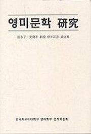 영미문학연구