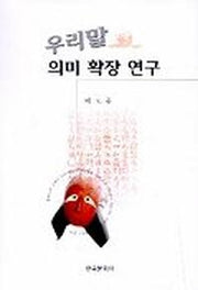 우리말 의미 확장 연구