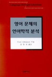 영어 문체의 언어학적 분석