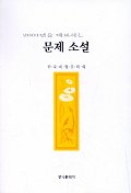 2001년을 대표하는 문제소설