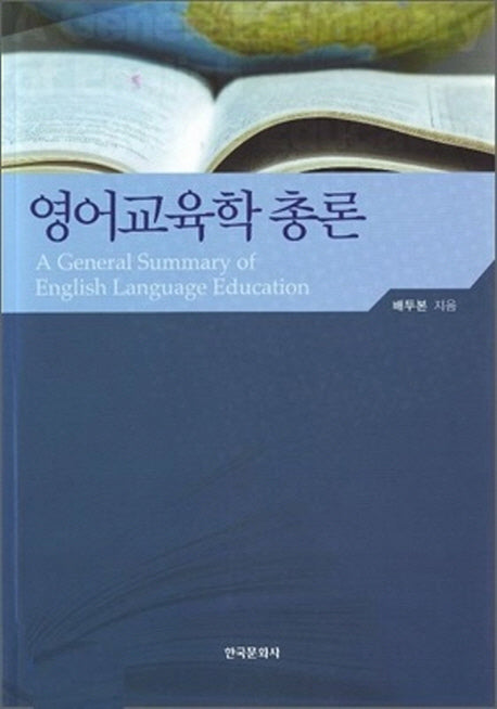 영어교육학 총론