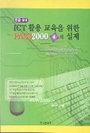 Pass 2000 2.0의 실제(ICT 활용교육을 위한)