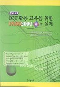Pass 2000 2.0의 실제(ICT 활용교육을 위한)