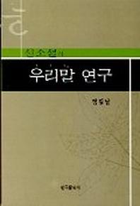 신소설의 우리말 연구