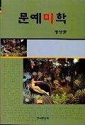 문예미학