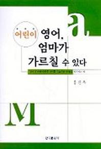 어린이 영어 엄마가 가르칠 수 있다