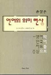 언어의 의미 현상