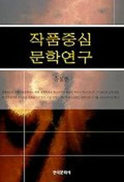 작품중심 문학연구