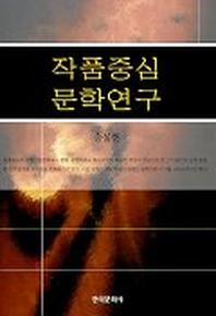 작품중심 문학연구