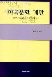 미국문학 개관 (식민지 시대로부터 세기의 전환까지)