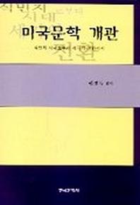 미국문학 개관 (식민지 시대로부터 세기의 전환까지)
