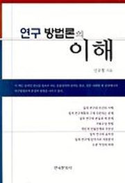 연구 방법론의 이해