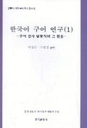 한국어 구어연구 1