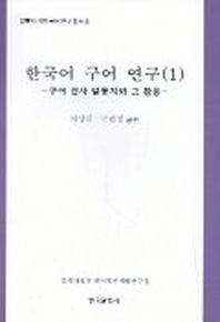 한국어 구어연구 1