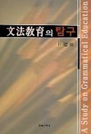 문법교육의 탐구