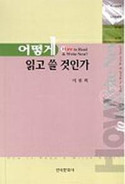 어떻게 읽고 쓸 것인가