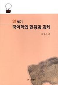 21세기 국어학의 현황과 과제