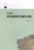 21세기 국어교육학의 현황과 과제