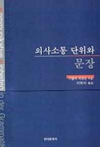 의사소통 단위와 문장