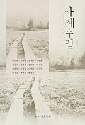 사계수필
