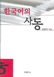 한국어의 사동