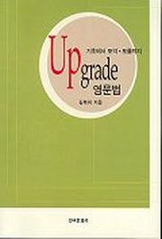 UP GRADE 영문법