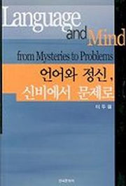 언어와 정신 신비에서 문제로