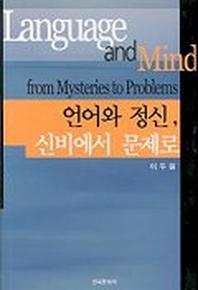 언어와 정신 신비에서 문제로