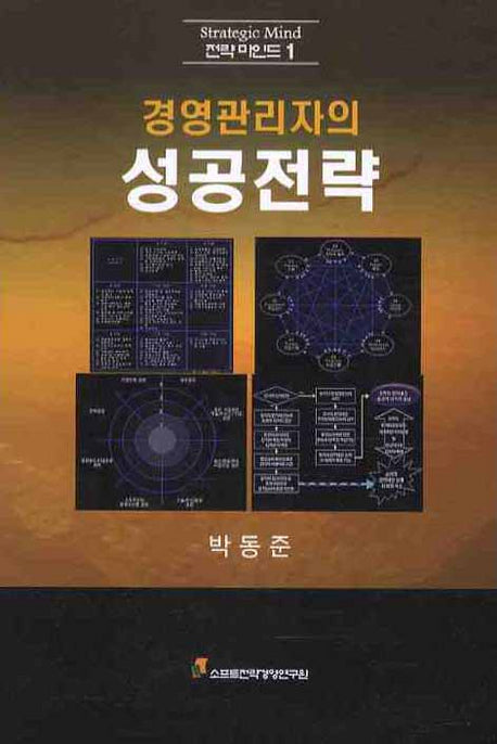 경영관리자의 성공전략(전략 마인드 1)