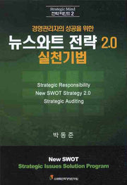 뉴스와트 전략 2.0 실천기법(경영관리자의 성공을 위한)(전략 마인드 2)