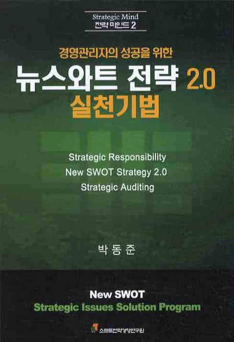 뉴스와트 전략 2.0 실천기법(경영관리자의 성공을 위한)(전략 마인드 2)