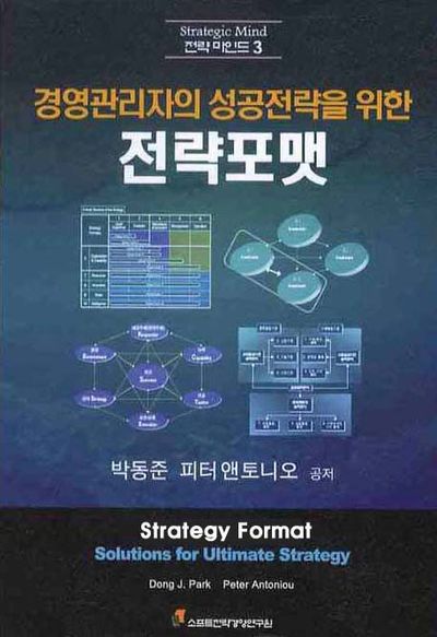 경영관리자의 성공전략을 위한 전략포맷(전략 마인드 3)