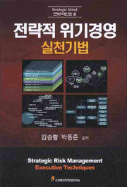 전략적 위기경영 실천기법(전략 마인드 4)