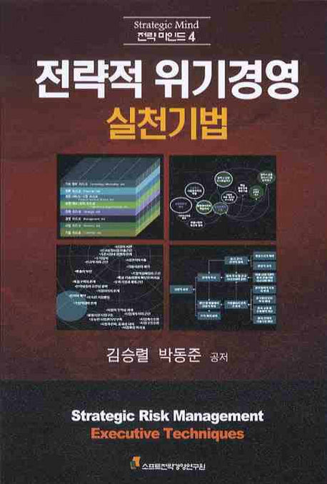 전략적 위기경영 실천기법(전략 마인드 4)