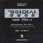 경영명상(전략마인드 5)