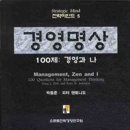 경영명상(전략마인드 5)