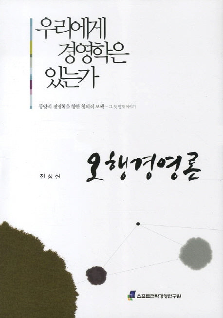 오행경영론(양장본 HardCover)