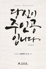 당신이 주인공입니다(Today's 성공원칙 제1권: 기본편)